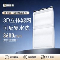 352 增程式加湿净化一体机H500耗材加湿净化除甲醛