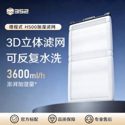 352 增程式加湿净化一体机H500耗材加湿净化除甲醛