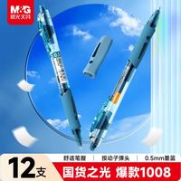 晨光 GP-1008 按动中性笔 墨蓝色 0.5mm 12支装