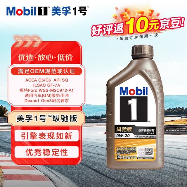 美孚 全合成汽机油 0W-20 SQ级1L纵驰版