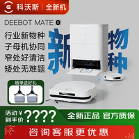 科沃斯 扫地机器人X5MATE吸尘扫拖用全自动子母机
