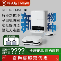 科沃斯 扫地机器人X5MATE吸尘扫拖用全自动子母机