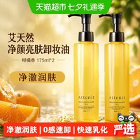 88VIP：艾天然 净颜亮肤卸妆油 柑橘精油香