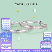 周六福 ZLF)S999足银活口手镯成对婴儿宝宝岁岁平安银镯子新生儿 约25g 宝宝手镯