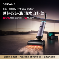 追觅 洗地机探索家H70UltraStation高温蒸汽洗