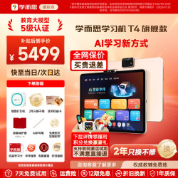 学而思 Xueersi Online School/学而思网校 T4 AI学习新方式 学习机
