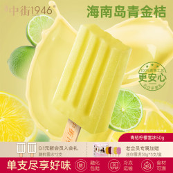 中街1946 新口味 中式冰淇淋  新口味 青桔柠檬雪冰50g*1支 暂无 50g