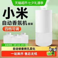 米家 下拉享优惠】小米米家自动香氛机套装香薰机替换液卧室香薰留香
