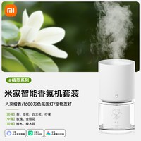 小米米家智能香氛机植萃系列天然植萃香氛不含苯甲醛