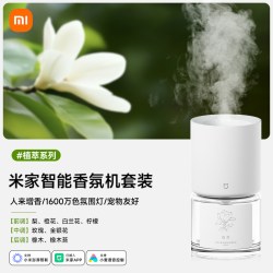 小米米家智能香氛机植萃系列天然植萃香氛不含苯甲醛