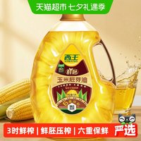 88VIP：西王 0反鲜胚玉米胚芽油5L非转基因3小时鲜榨6重保鲜