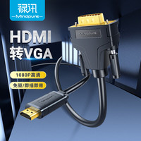 禄讯 hdmi转vga线音频电脑笔记本连接显示器电视机顶盒转线hdmi to vga 中性HDMI转VGA 1.8m
