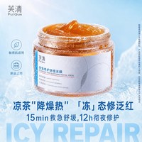 芙清 凉茶涂抹面膜100g舒缓泛红熬夜急救睡眠面膜晒后修护冻膜