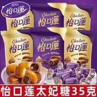 怡口蓮 怡口莲 太妃糖 35g 经典巧克力夹心糖果