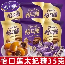 怡口蓮 怡口莲 太妃糖 35g 经典巧克力夹心糖果