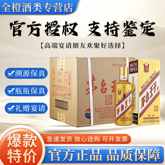 茅台 王子酒系列  酱香型白酒    宴请  婚宴 53度 500mL 6瓶 金王子整箱装