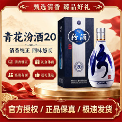 汾酒 青花汾酒20 清香型白酒500ML 正品保真 甄选好物 53度 500mL 1瓶 青花20