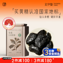 太守堂 有机黄精200克九制九蒸九晒九华山即食