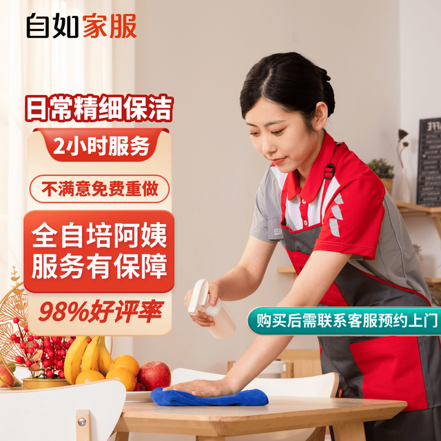 自如家服 自如日常保洁2小时  日常保洁2小时（单次限购一次） 北京