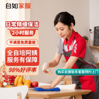 自如家服 自如日常保洁2小时  日常保洁2小时（单次限购一次） 北京