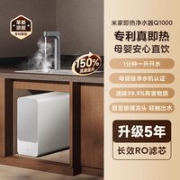 米家 小米米家即热净水器Q1000G直饮加热RO反渗透净饮机家用厨房过滤4