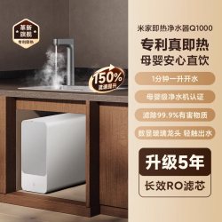 米家 小米米家即热净水器Q1000G直饮加热RO反渗透净饮机家用厨房过滤4