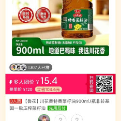鲁花特香菜籽油900ml只需15.4