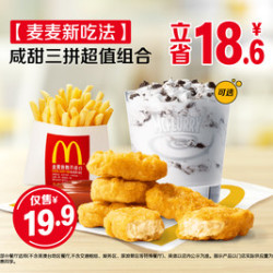 麦当劳 咸甜三拼超值组合