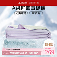 水星家纺 雪糕被A类抑菌夏凉被凉感夏被子可水洗空调被芯 雪糕被·冰沁舒爽夏被200cm×230cm