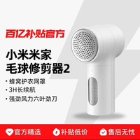 小米米家毛球修剪器2充电家用衣物打毛机剃毛去除长续航护衣正品
