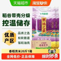 十月稻田 寒地之最香稻贡米5kg*2东北大米一年一季真空箱装
