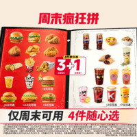 肯德基 周末疯狂拼 4件随心选