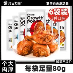 光合力量 去皮鸡腿即食高蛋白饱腹轻速食鸡胸肉即食代餐熟食解馋零食