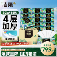洁柔 抽纸 艺术油画Face4层80抽*36包 加厚面巾纸 高端卫生纸 箱装