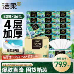 洁柔 抽纸 艺术油画Face4层80抽*36包  加厚面巾纸 高端卫生纸 箱装