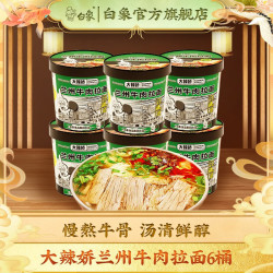 白象 兰州牛肉拉面 整箱桶装速食 非油炸方便面 泡面 兰州牛肉拉面84g*6桶