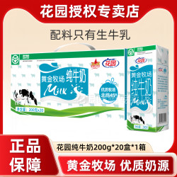 花园 新疆纯牛奶200g*20盒装黄金牧场学生营养早餐纯奶整箱