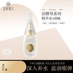 金韵娇儿 活酵母系列 护肤精华水 保湿补水吸收紧致抗皱妆前精粹 礼物瓶装  精华水100ML