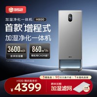 352 H500加湿空气净化器一体机大容量除菌除甲醛无雾静音家用卧室