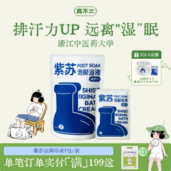 真不二 紫苏浴膏足浴包养生浴包艾草泡脚包浓缩液发汗排湿通畅