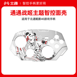 北通 鲲鹏40面壳 通通战姬