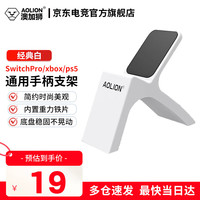 澳加狮 游戏手柄支架SwitchPro/xbox手柄/ps5手柄摆放收纳展示支架DW12D游戏手柄通用支架