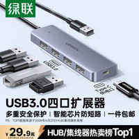 绿联 USB3.0 4口集线器 0.15m