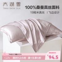 太湖雪 飞边设计 真丝枕套 48cm