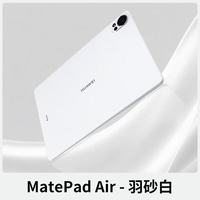 华为 MatePadAir12英寸25款鸿蒙AI平板28K高刷护眼 羽砂白 x 12GB+512GB 基础套餐钢化膜+保护套