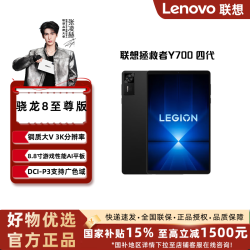 联想 拯救者Y700 四代 8.8英寸游戏平板 骁龙8至尊版