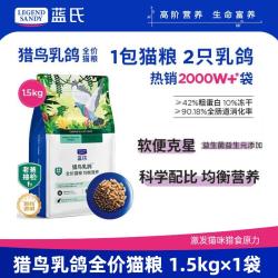 蓝氏 LEGENDSANDY蓝氏猎鸟乳鸽猫粮生骨肉冻干猫粮 成猫粮幼猫粮低敏无谷宠物主食 猎鸟乳鸽猫粮1.5kg-防伪可查