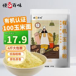 悦谷百味 有机玉米粉4斤（纯玉米面 杂粮面粉窝窝头棒子面 馒头）