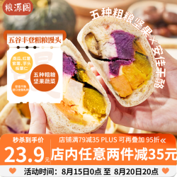 粮源阁 五谷丰登馒头 800g(400g