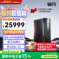 MINISFORUM MS-S1 MAX AMD AI Max+395 128G+2T迷你主机工作站台式电脑高性能AI PC电脑办公游戏